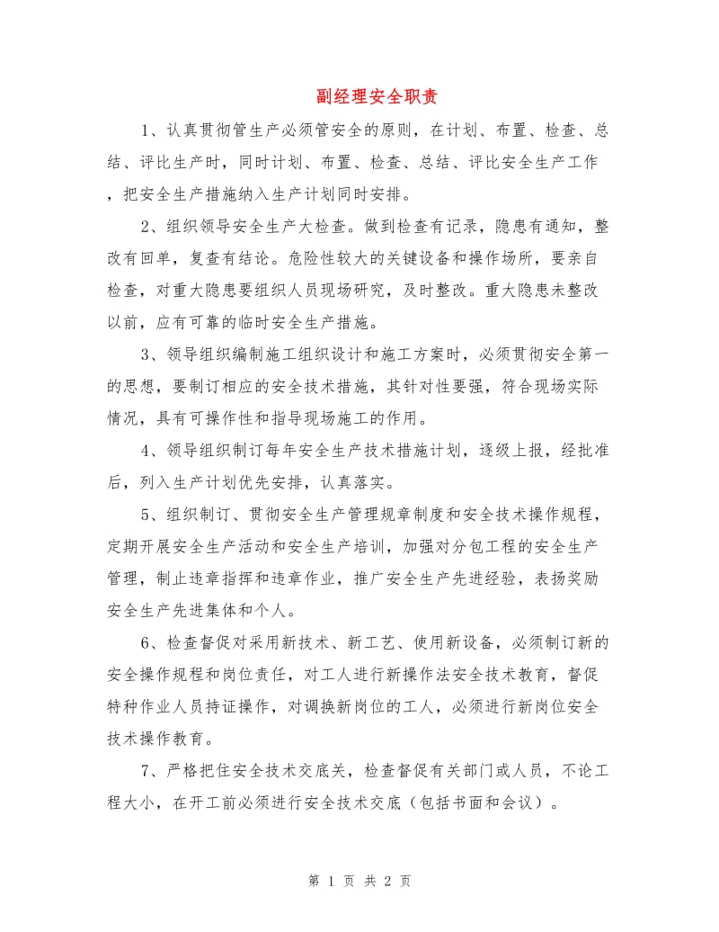 副经理安全职责.doc_第1页