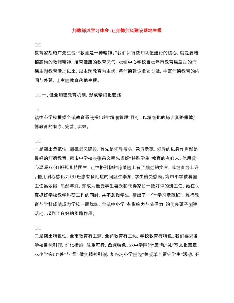 师德师风学习体会：让师德师风建设落地生根.doc_第1页