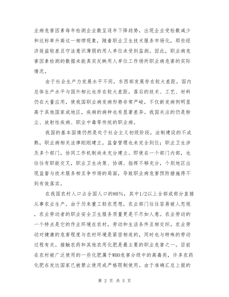 工农业生产中职业卫生事业面临的挑战.doc_第2页