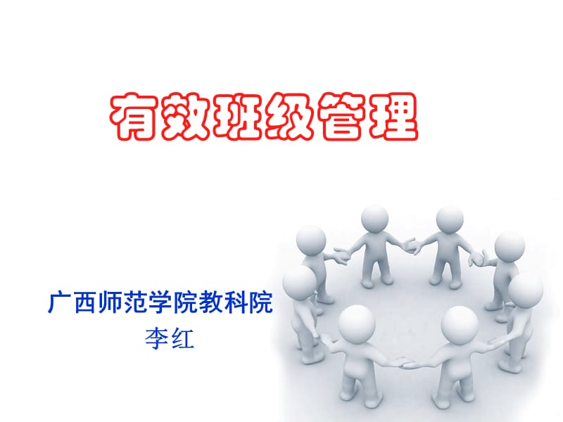 小学版有效班级与课堂管理(村小班主任国培).ppt_第1页