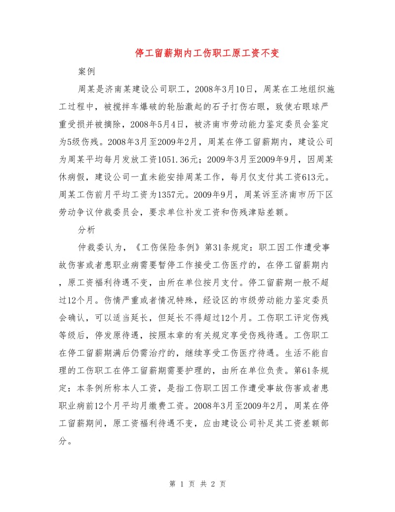 停工留薪期内工伤职工原工资不变.doc_第1页