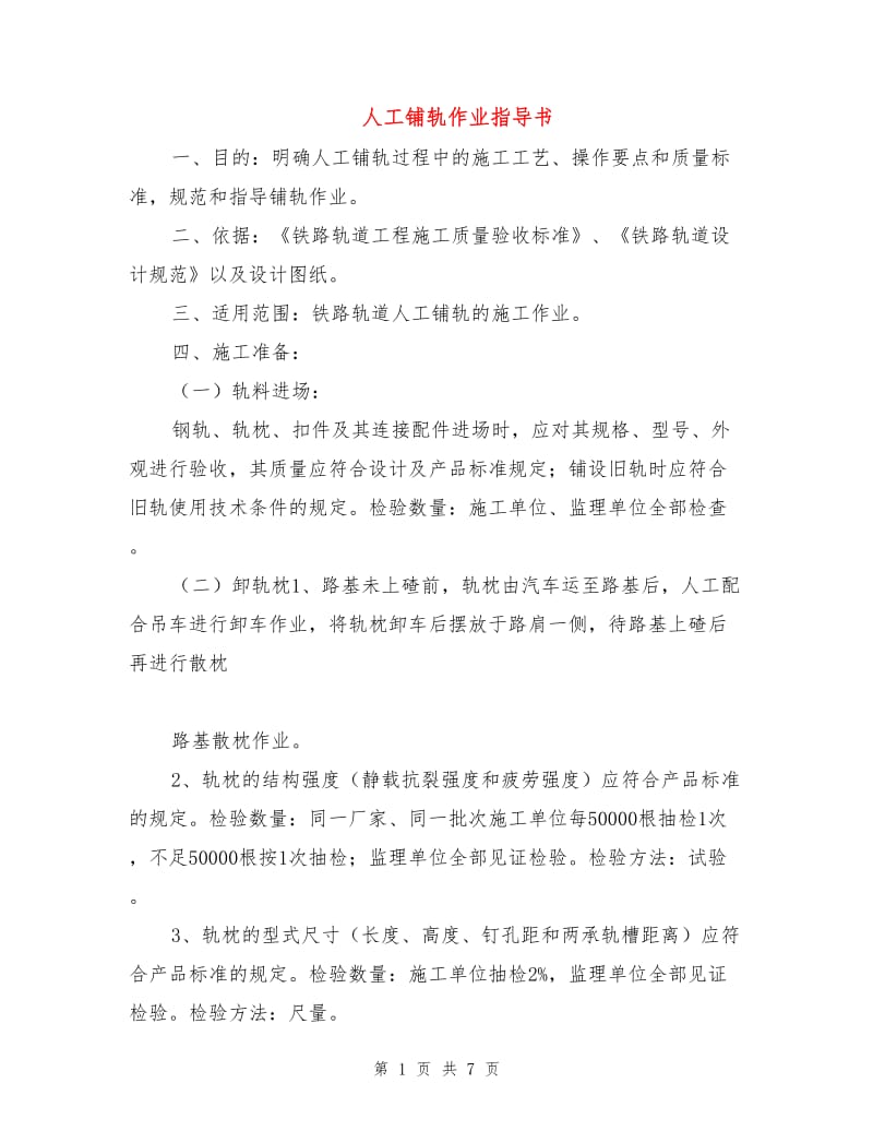 人工铺轨作业指导书.doc_第1页