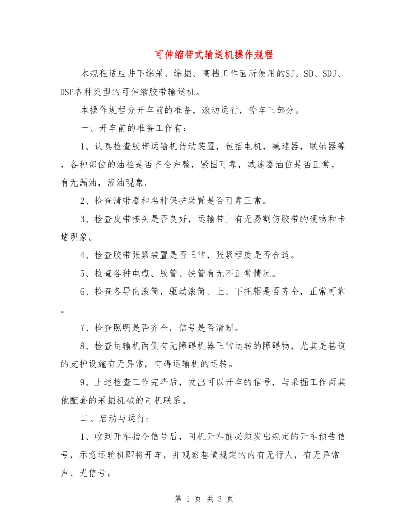 可伸缩带式输送机操作规程.doc_第1页