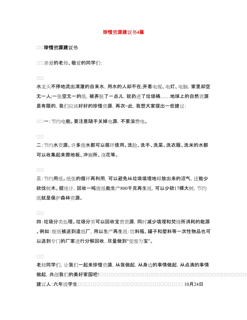 珍惜资源建议书4篇.doc_第1页