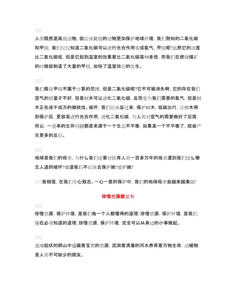 珍惜资源建议书4篇.doc_第3页