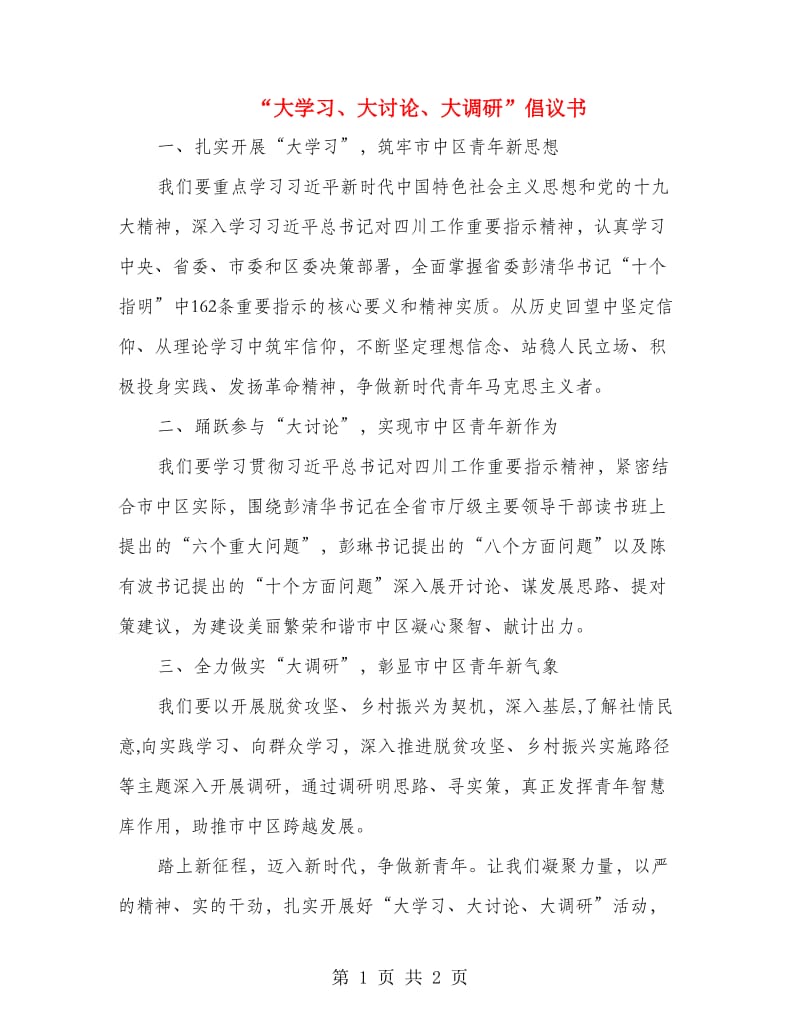 “大学习、大讨论、大调研”倡议书.doc_第1页