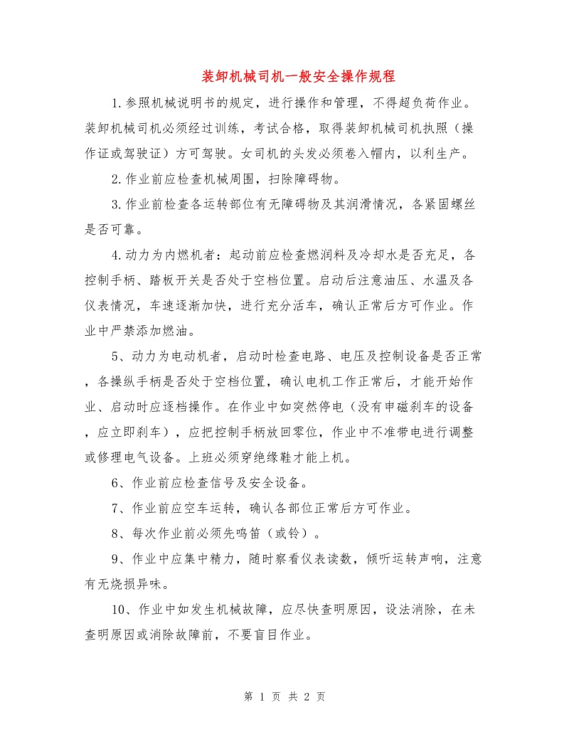 装卸机械司机一般安全操作规程.doc_第1页