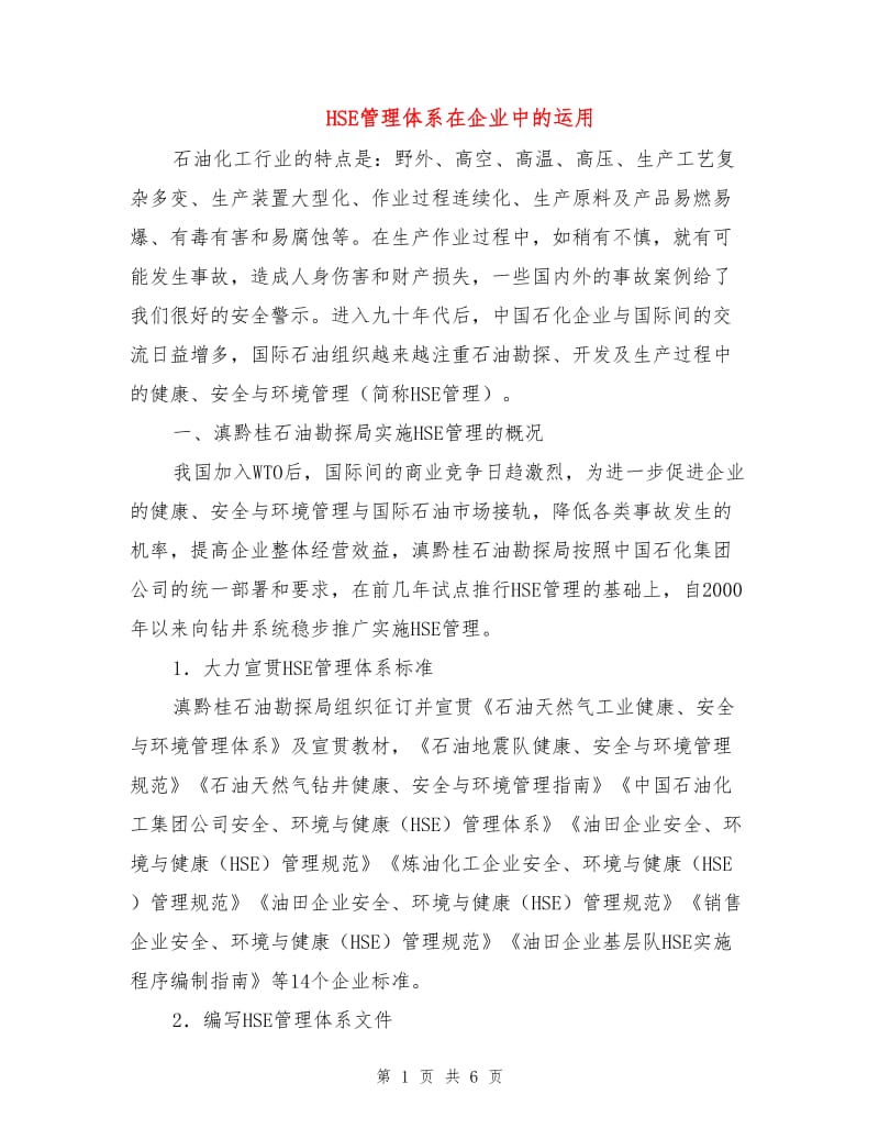 HSE管理体系在企业中的运用.doc_第1页