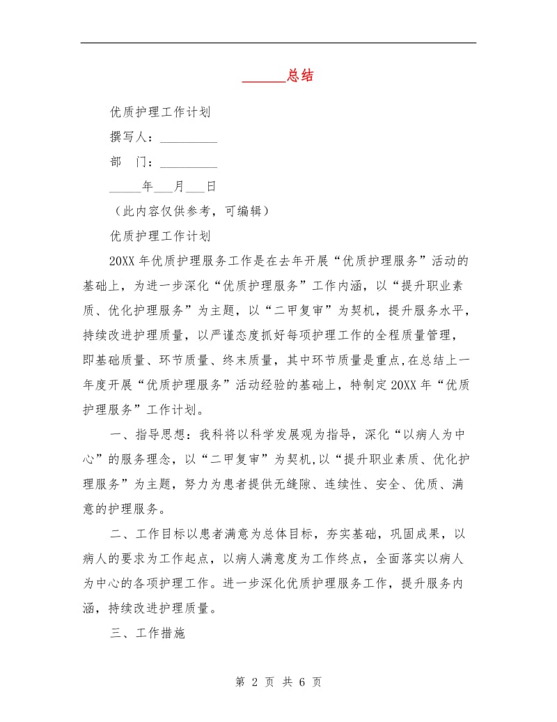 优质护理工作计划.doc_第2页