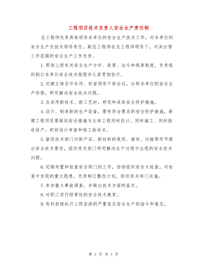 工程项目技术负责人安全生产责任制.doc_第1页