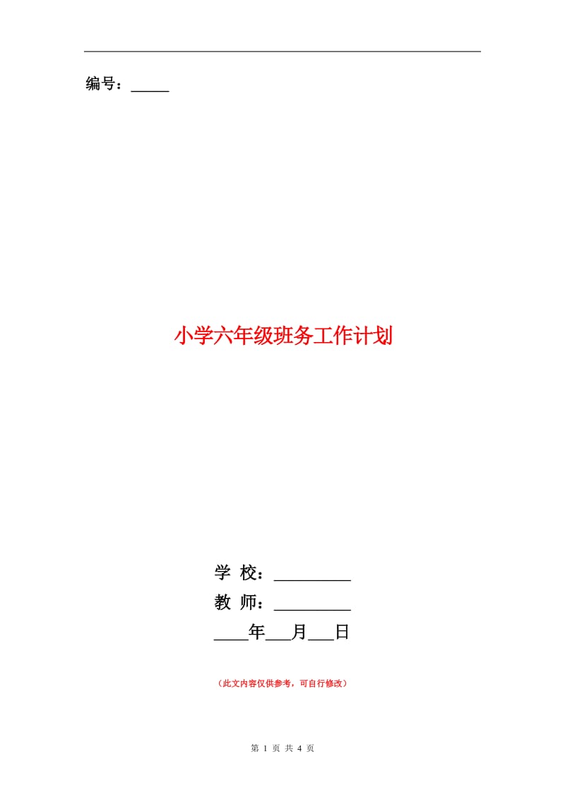 小学六年级班务工作计划.doc_第1页