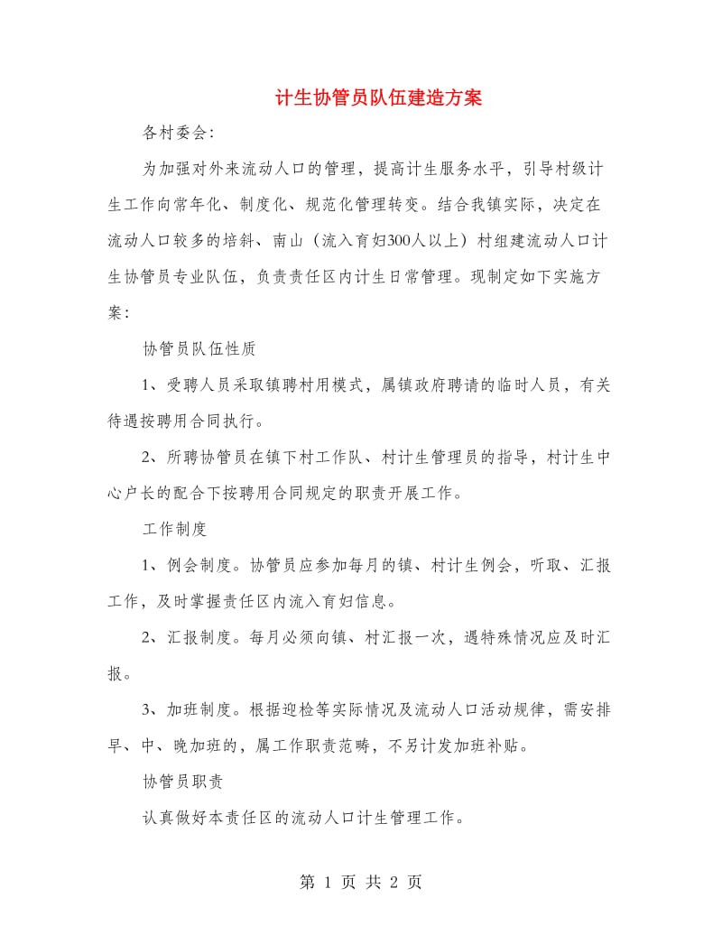 计生协管员队伍建造方案.doc_第1页