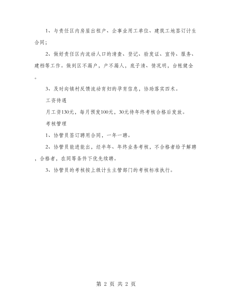 计生协管员队伍建造方案.doc_第2页