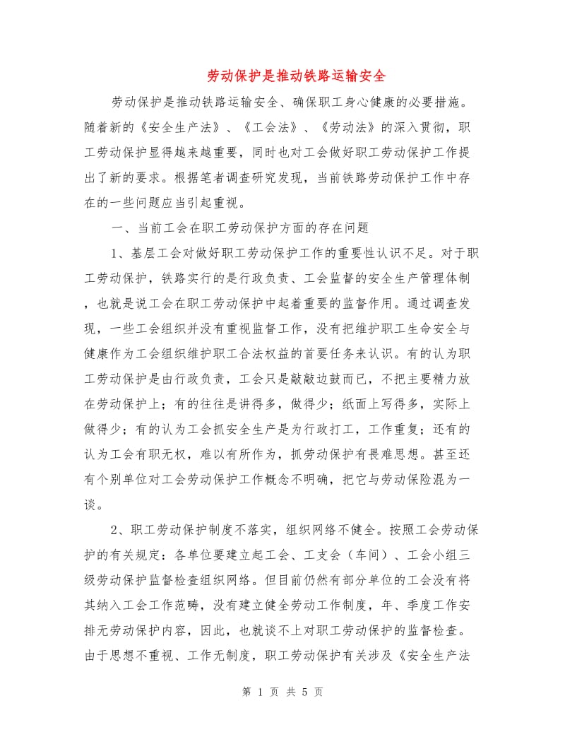 劳动保护是推动铁路运输安全.doc_第1页