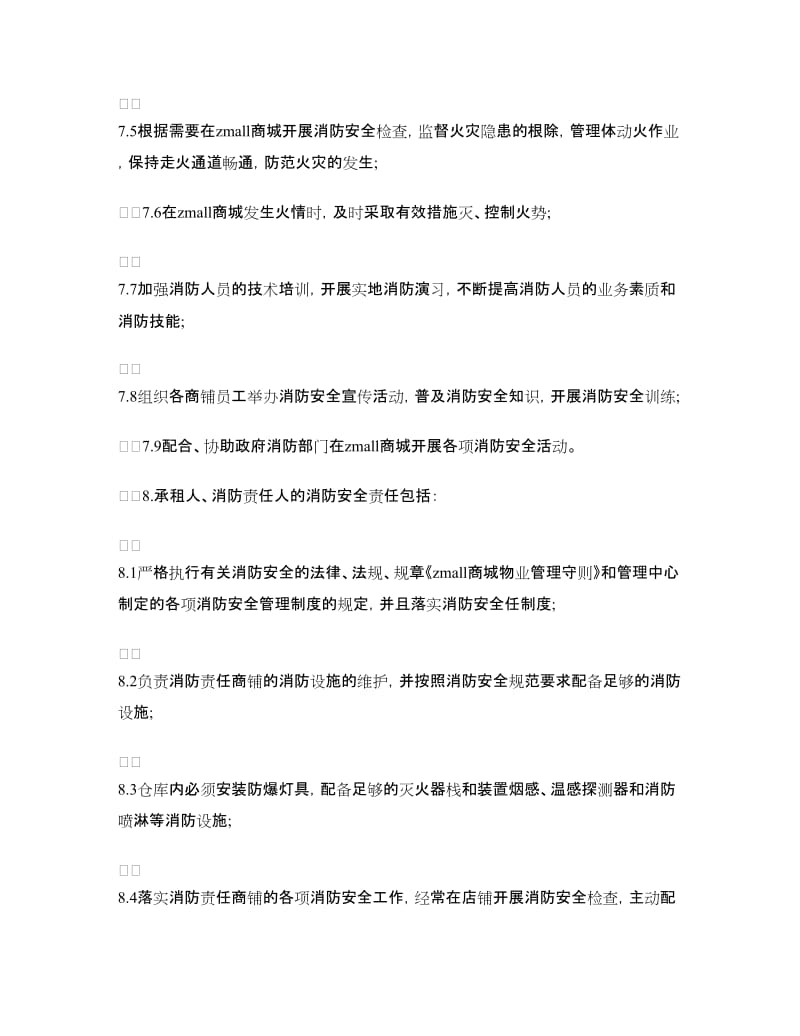 商铺消防安全责任书范文.doc_第2页