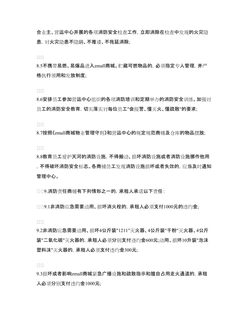 商铺消防安全责任书范文.doc_第3页