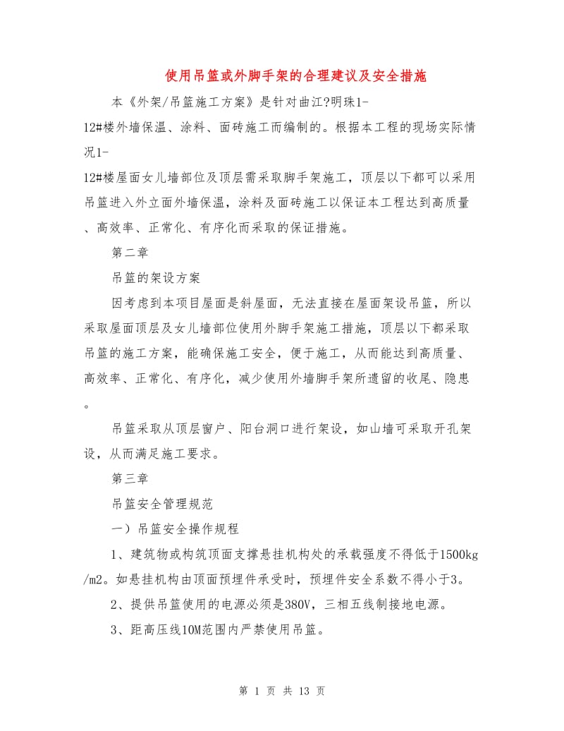 使用吊篮或外脚手架的合理建议及安全措施.doc_第1页