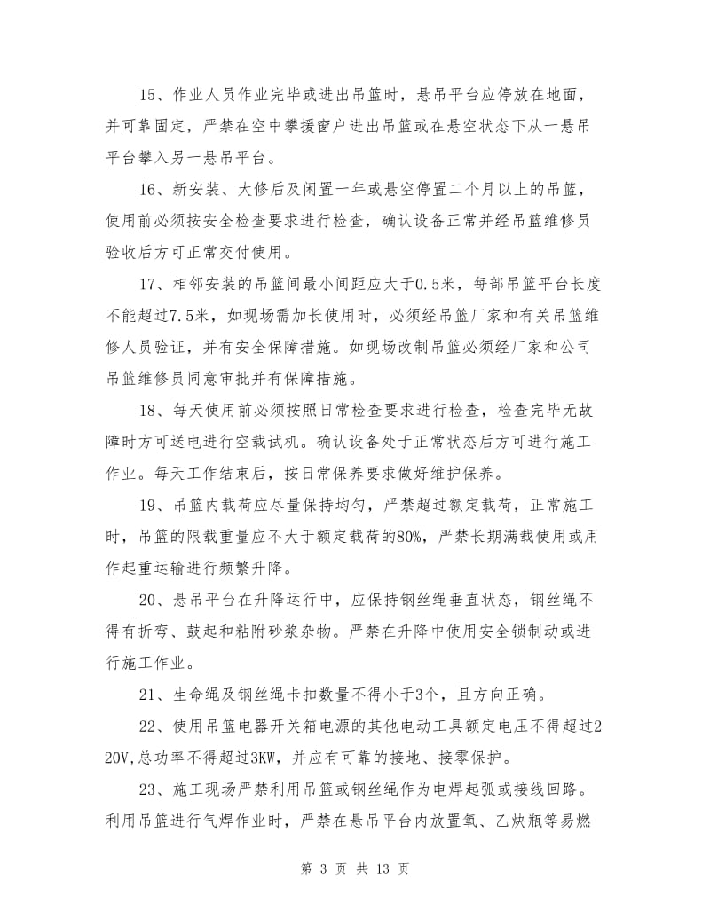 使用吊篮或外脚手架的合理建议及安全措施.doc_第3页