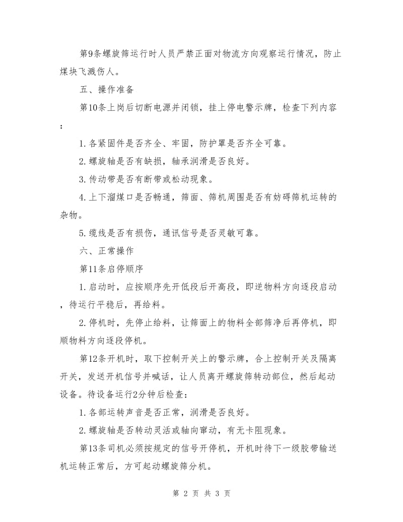 螺旋筛司机安全操作规程.doc_第2页