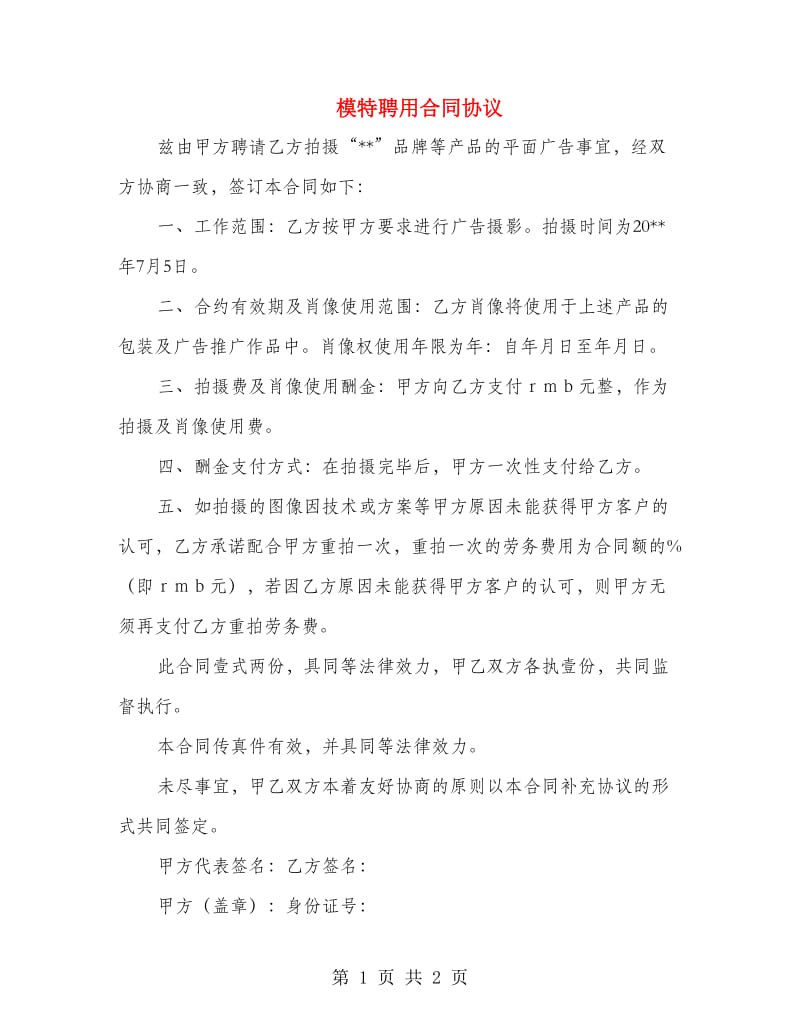 模特聘用合同协议.doc_第1页