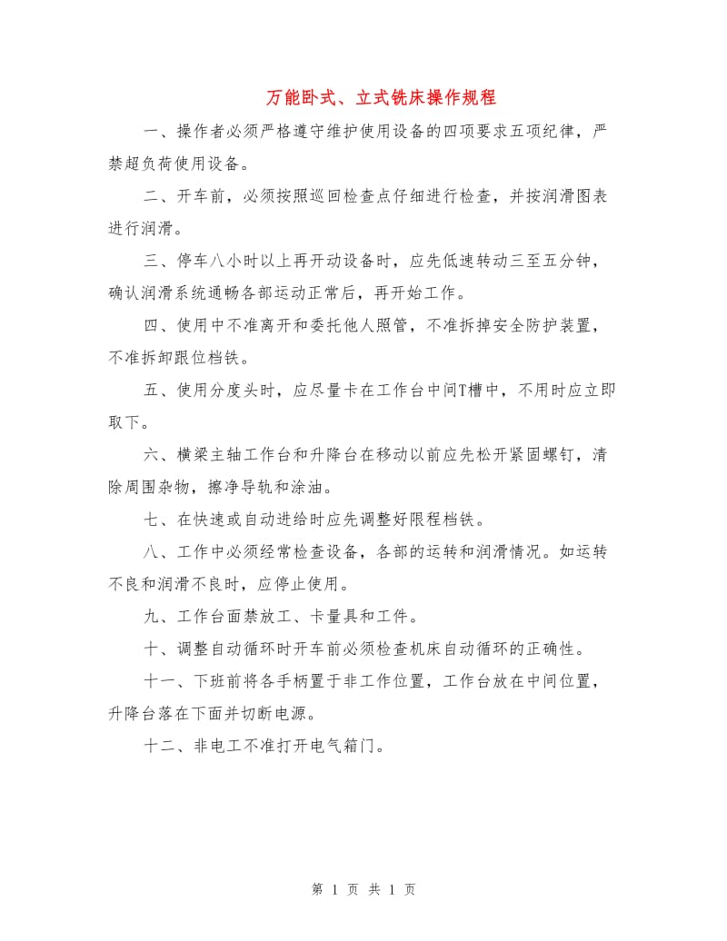 万能卧式、立式铣床操作规程.doc_第1页