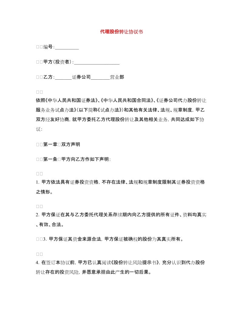 代理股份转让协议书.doc_第1页