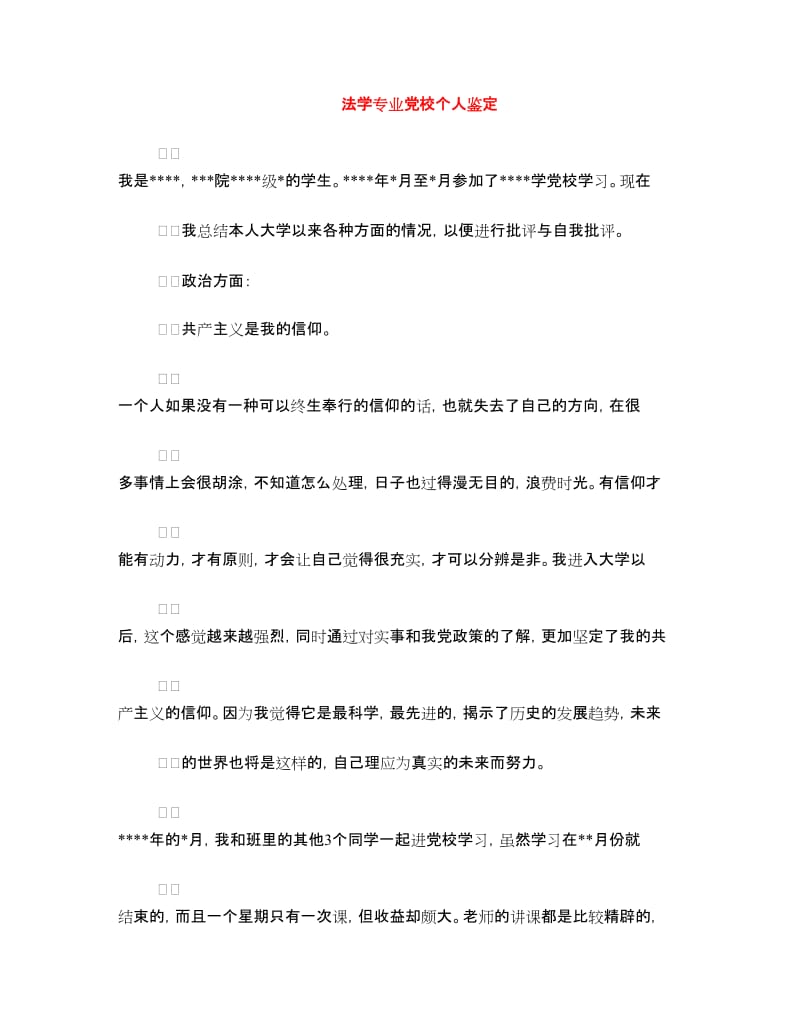 法学专业党校个人鉴定.doc_第1页