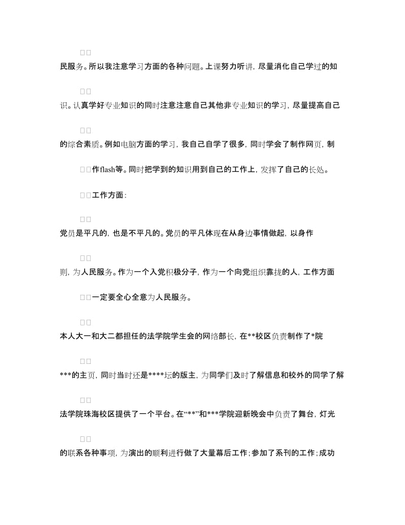 法学专业党校个人鉴定.doc_第3页