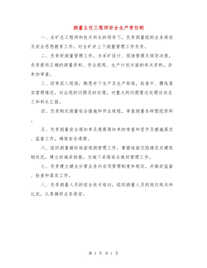 测量主任工程师安全生产责任制.doc_第1页