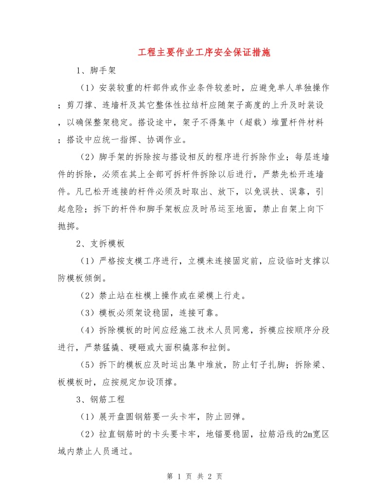 工程主要作业工序安全保证措施.doc_第1页