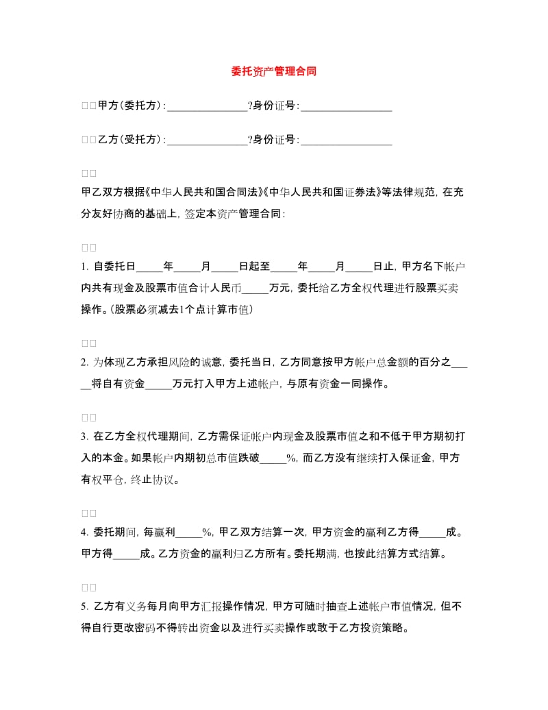 委托资产管理合同.doc_第1页