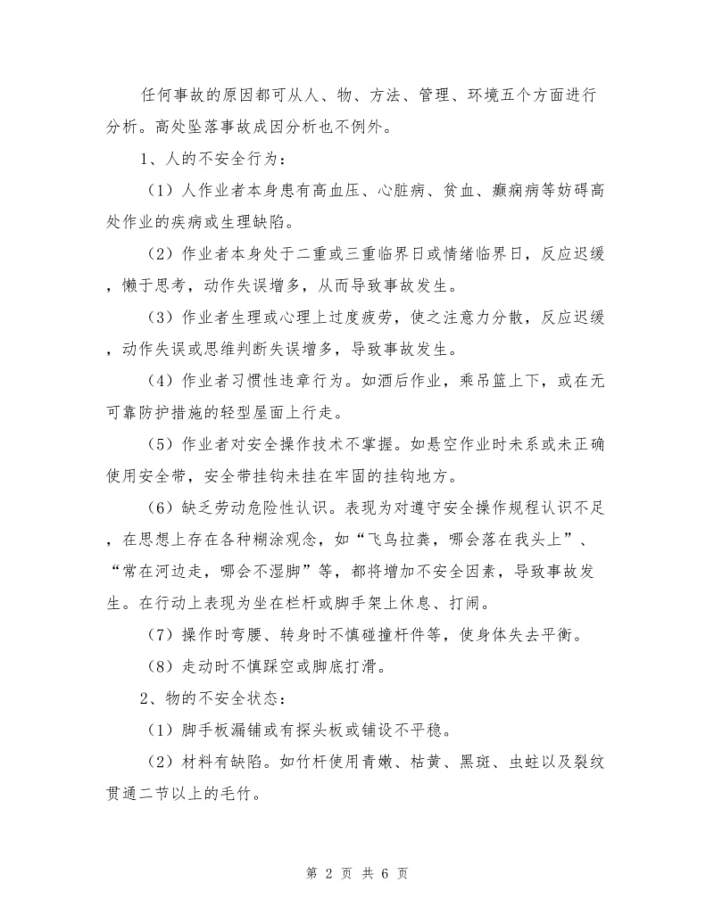 建筑施工高处坠落事故的特点、成因与预防.doc_第2页