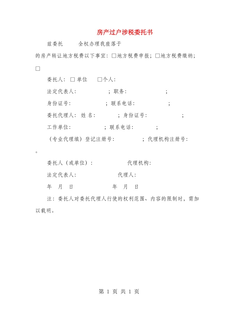 房产过户涉税委托书.doc_第1页