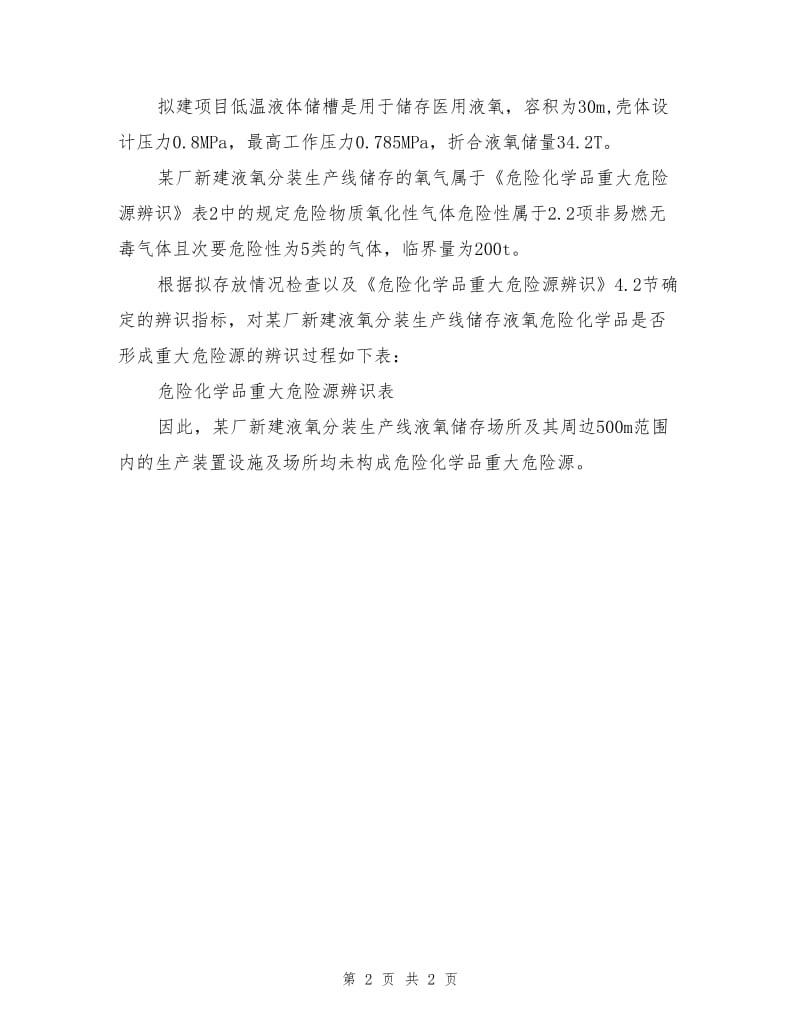 危险化学品重大危险源辩识.doc_第2页