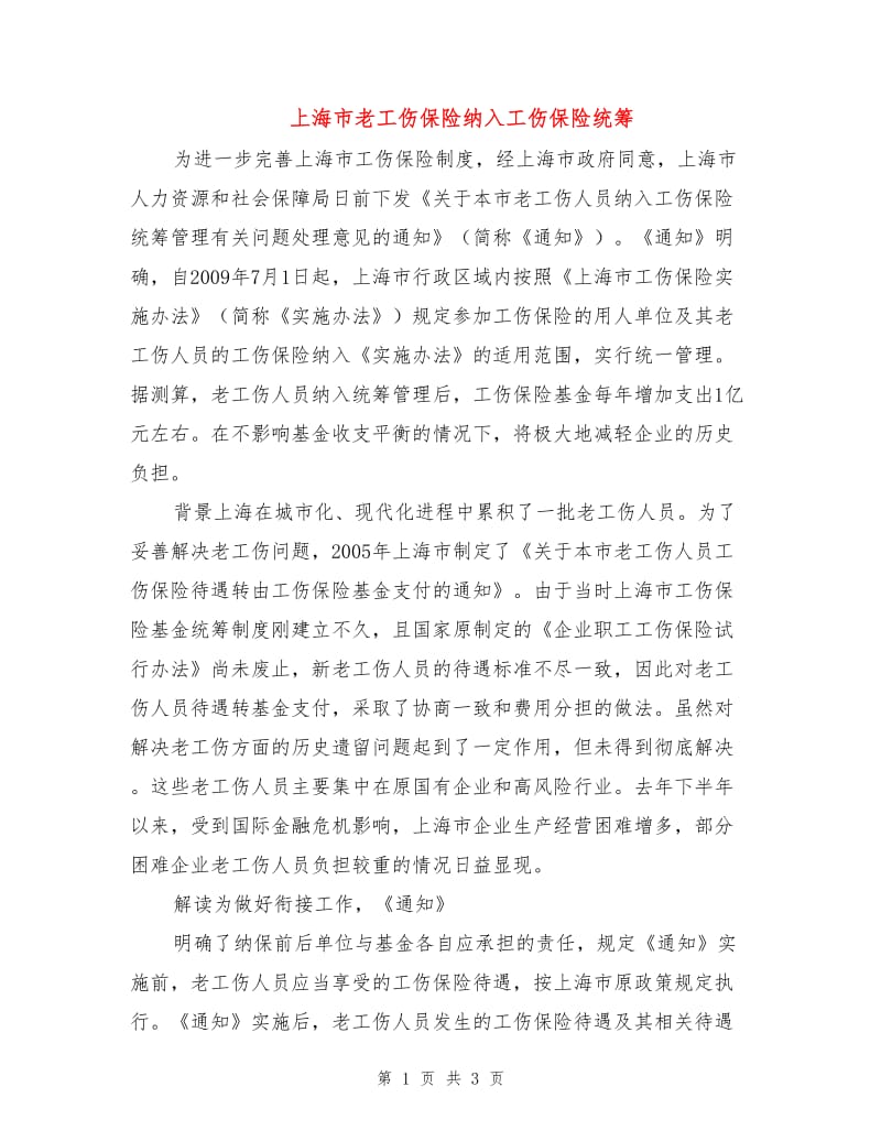 上海市老工伤保险纳入工伤保险统筹.doc_第1页