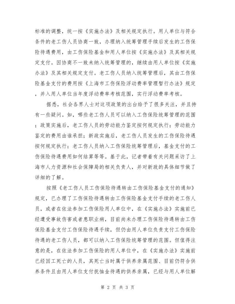 上海市老工伤保险纳入工伤保险统筹.doc_第2页