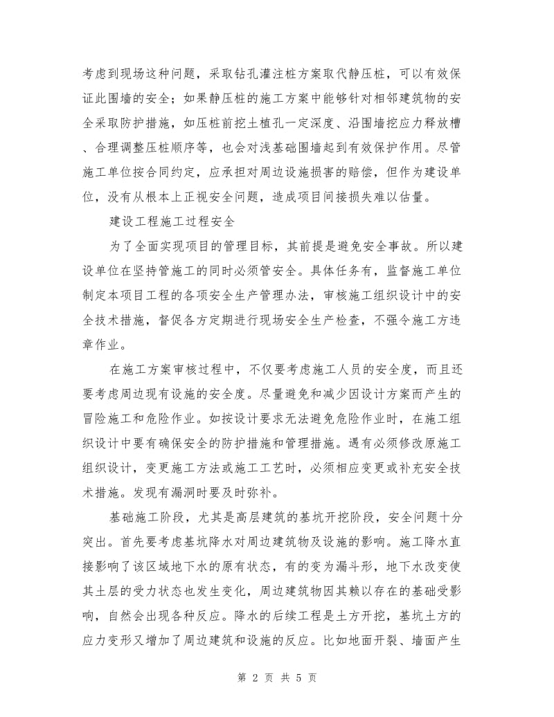 建设工程的现场安全管理.doc_第2页