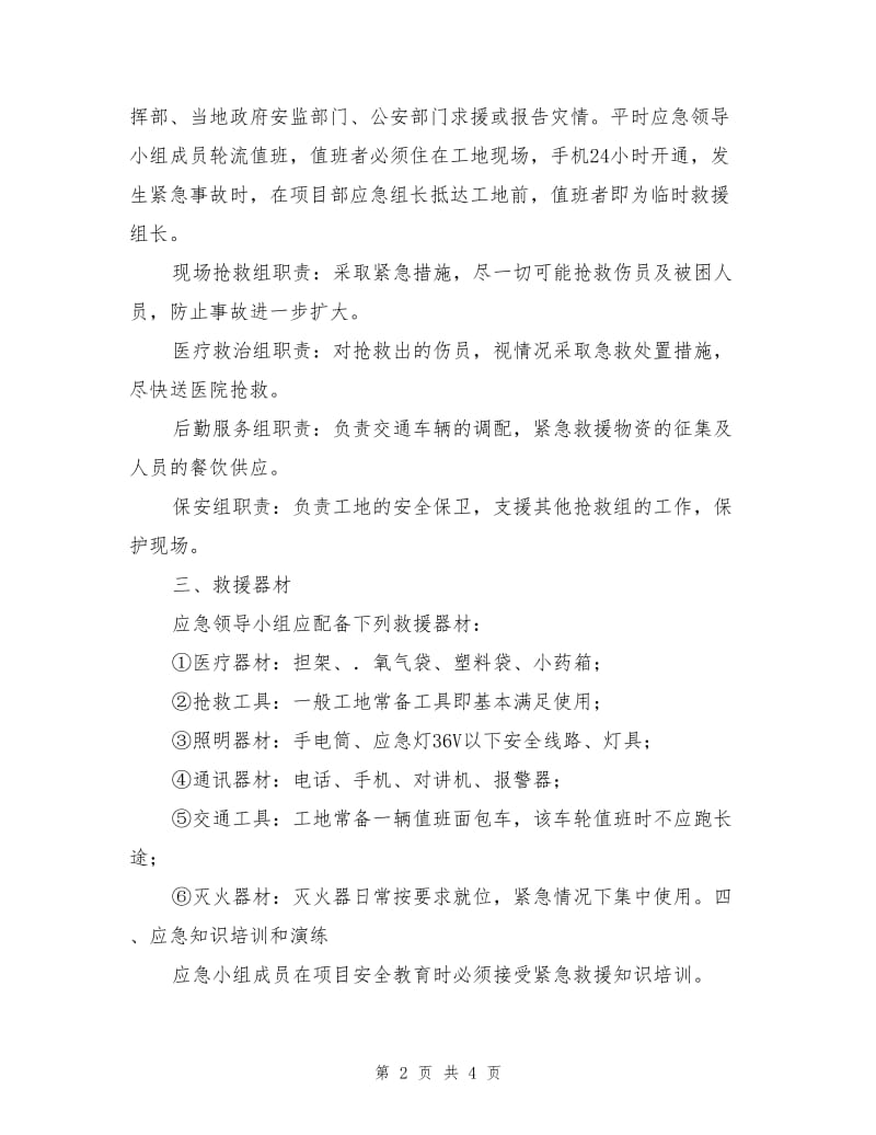 建设工程施工现场安全事故应急预案的编制.doc_第2页