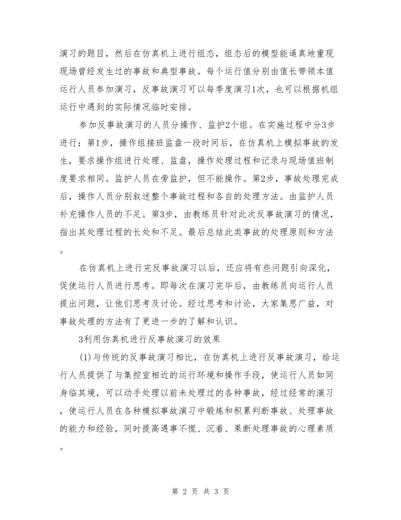 仿真机在电厂反事故演习中的应用.doc_第2页