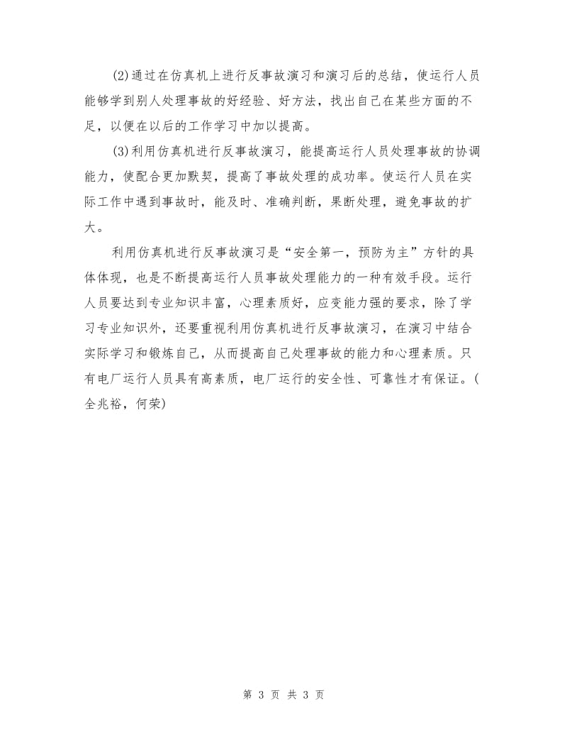 仿真机在电厂反事故演习中的应用.doc_第3页