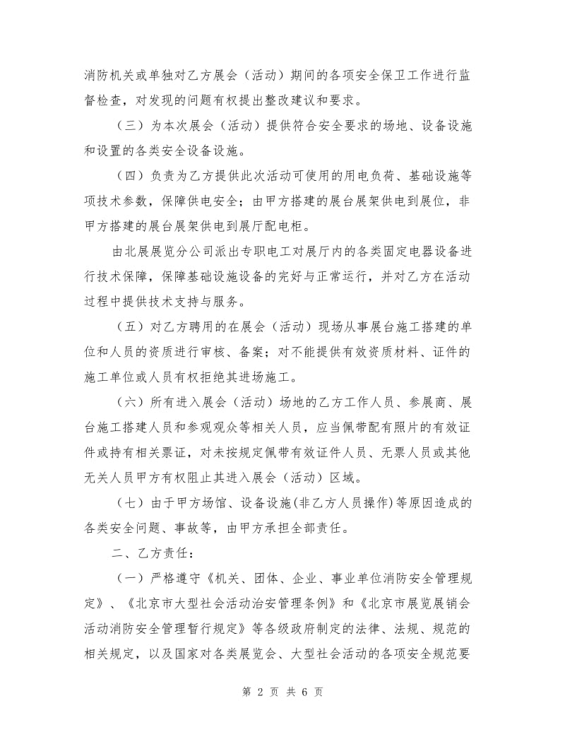 北京展览馆展览会（活动）安全责任书.doc_第2页