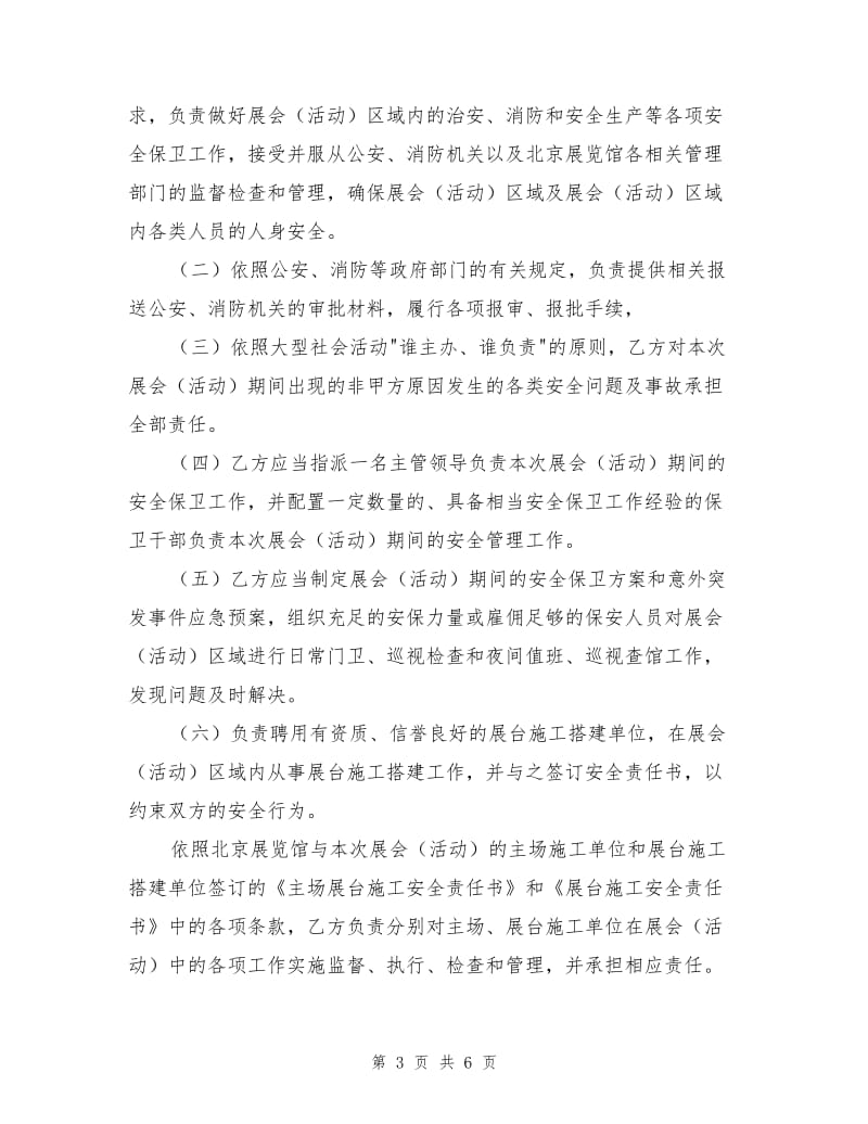 北京展览馆展览会（活动）安全责任书.doc_第3页
