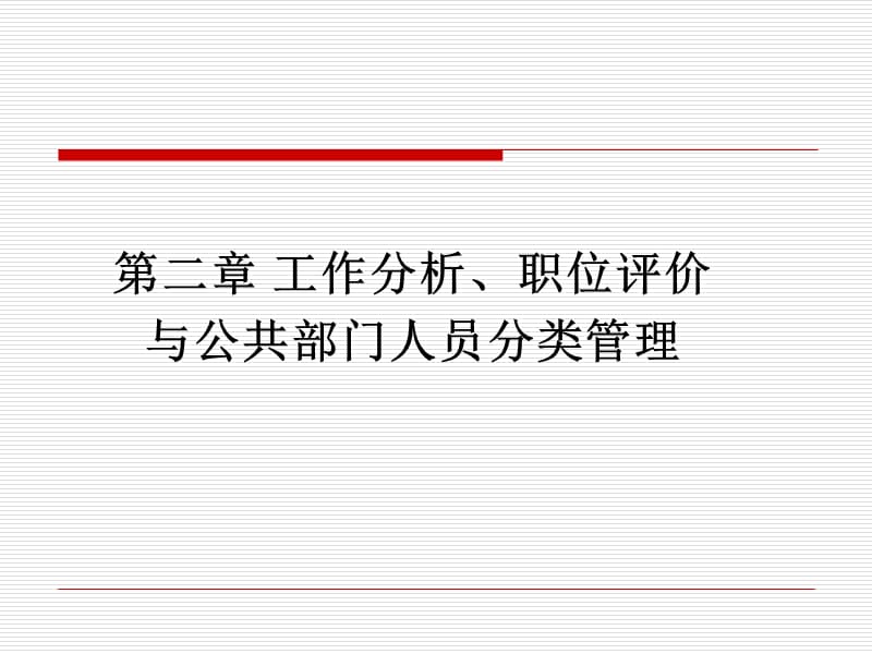 工作分析、职位评价与公共部门人员分类管理.ppt_第1页