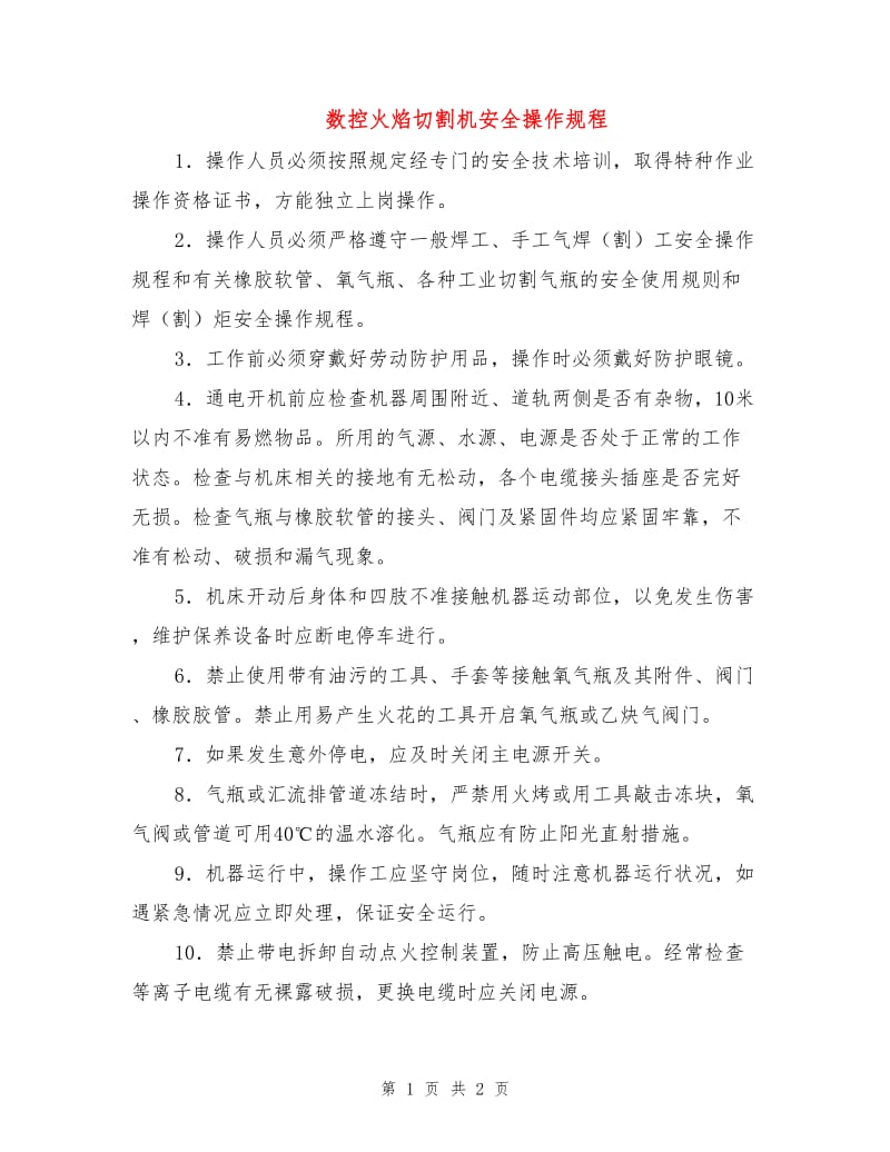 数控火焰切割机安全操作规程.doc_第1页