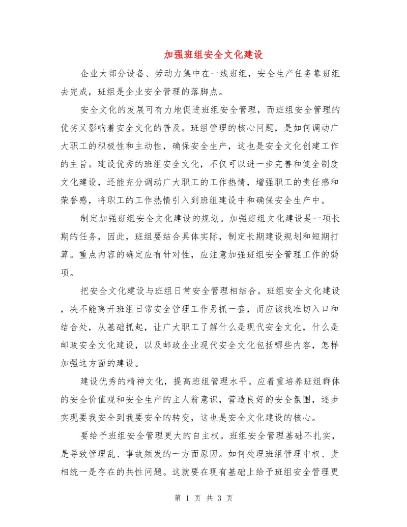 加强班组安全文化建设.doc_第1页