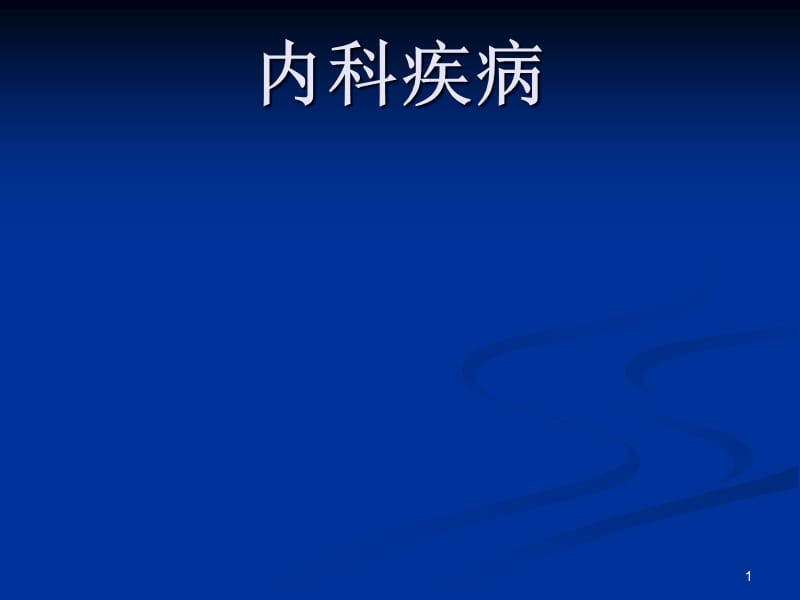 支气管哮喘ppt课件_第1页