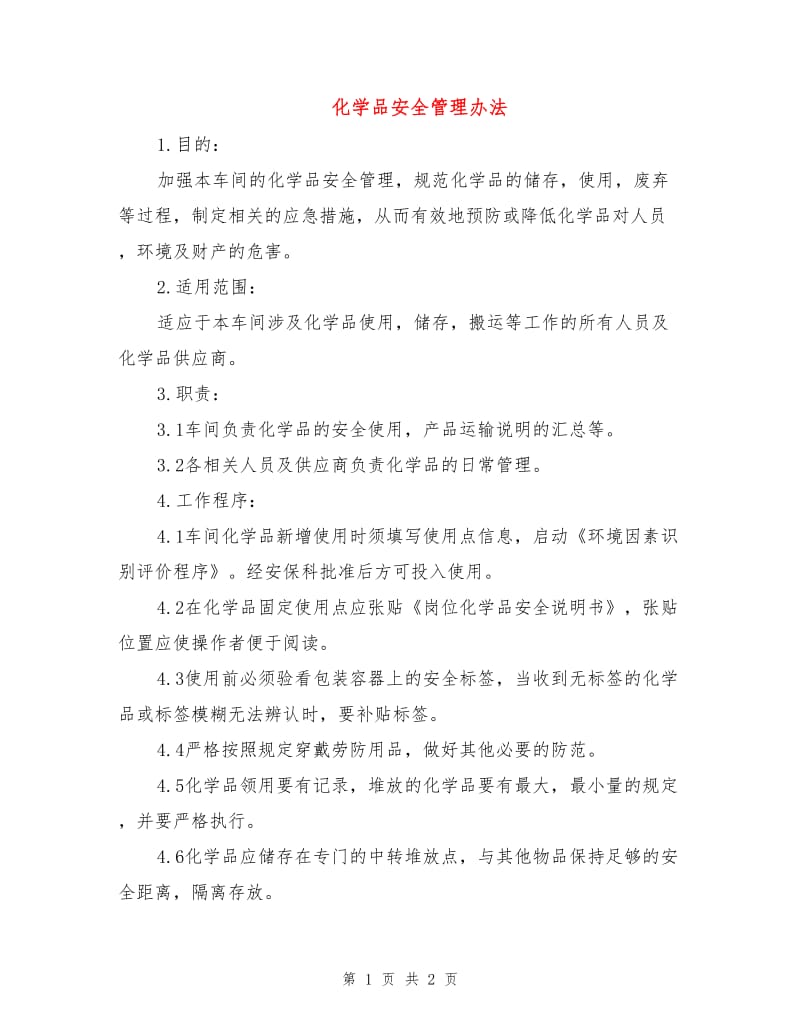 化学品安全管理办法.doc_第1页