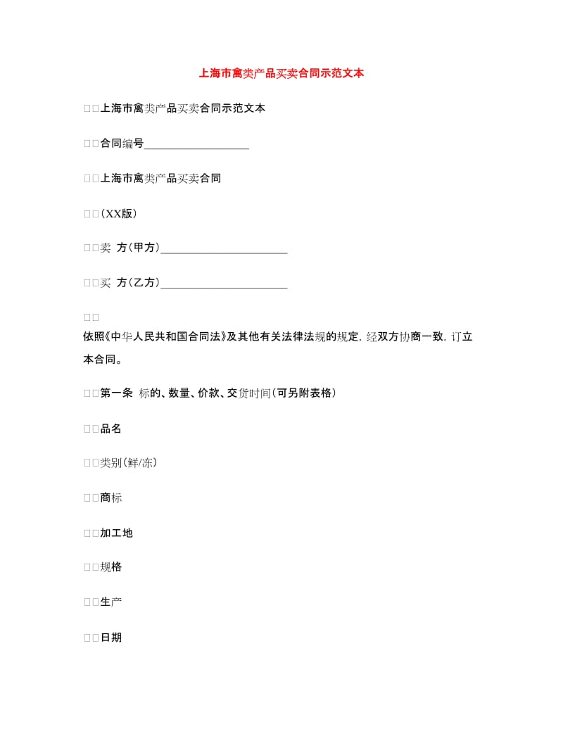 上海市禽类产品买卖合同示范文本.doc_第1页