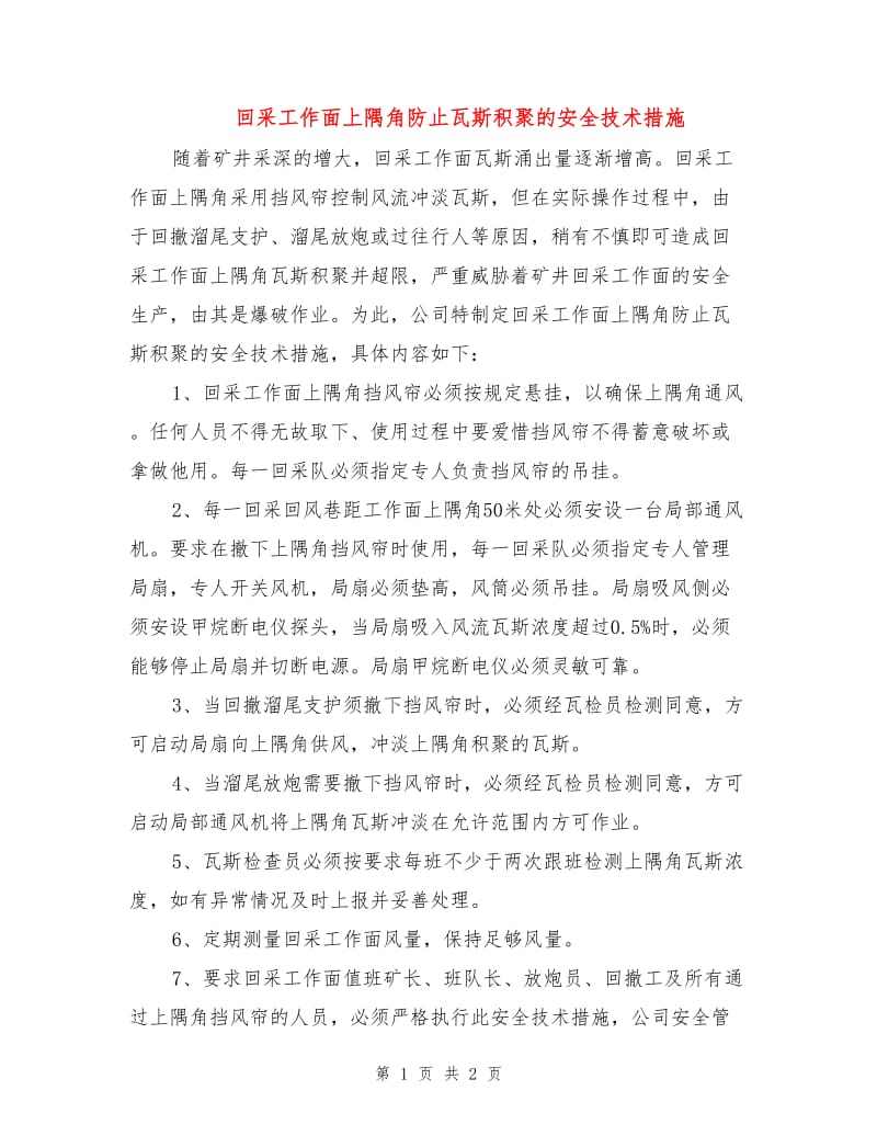 回采工作面上隅角防止瓦斯积聚的安全技术措施.doc_第1页