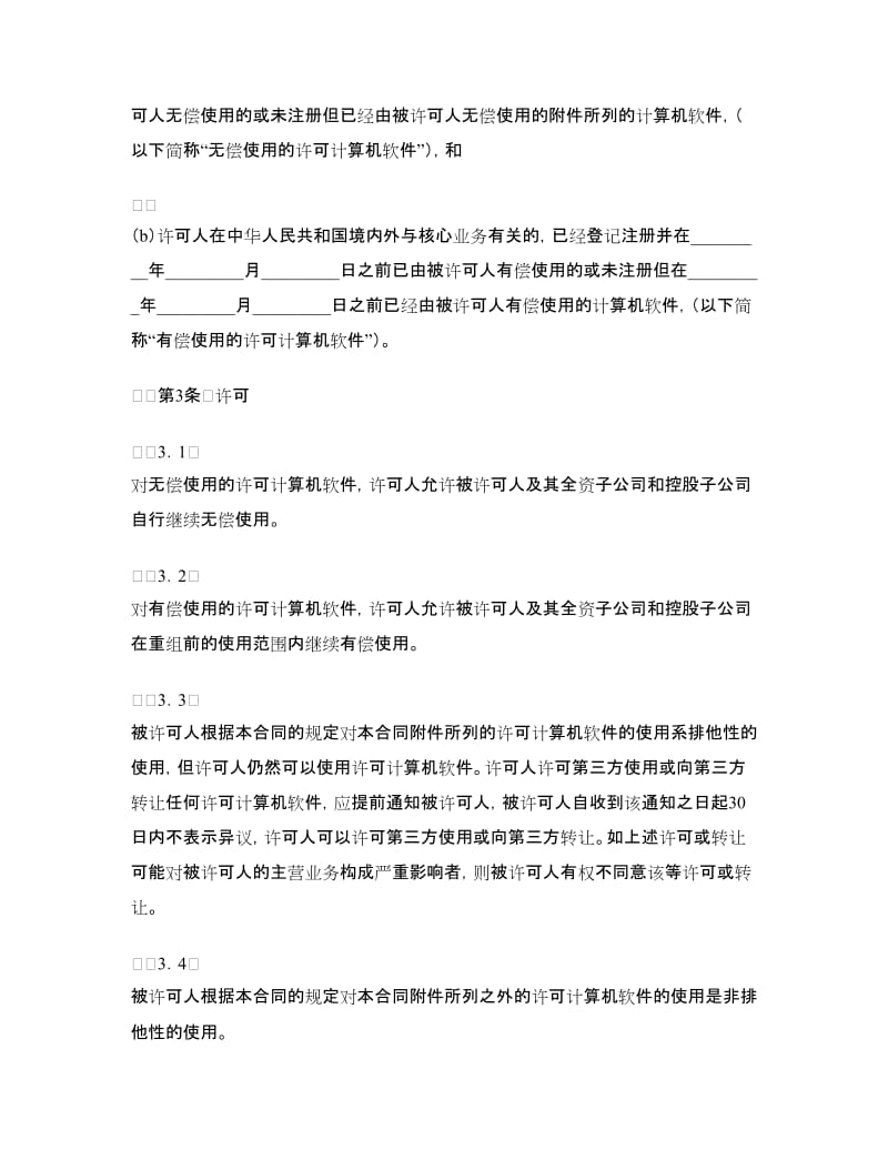 计算机软件使用许可合同.doc_第2页